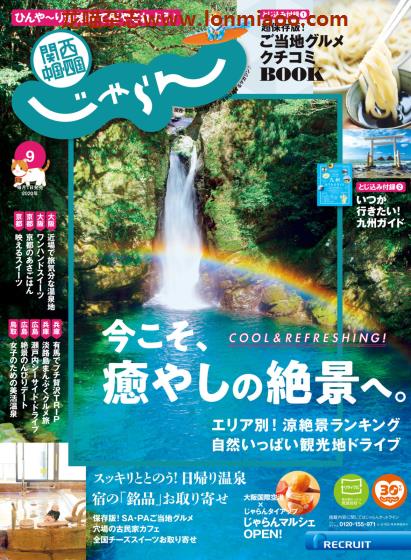 [日本版]じゃらん関西・中国・四国 旅游美食PDF电子杂志 2020年9月刊